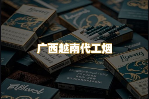 广西越南代工烟