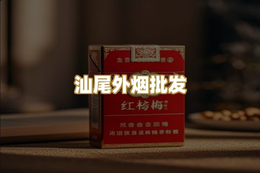 汕尾外烟批发